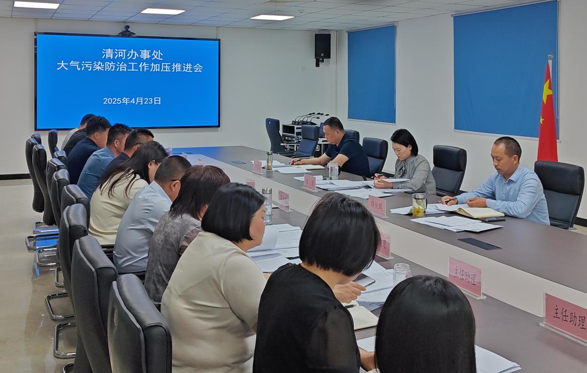 清河办事处召开大气污染防治工作加压推进会