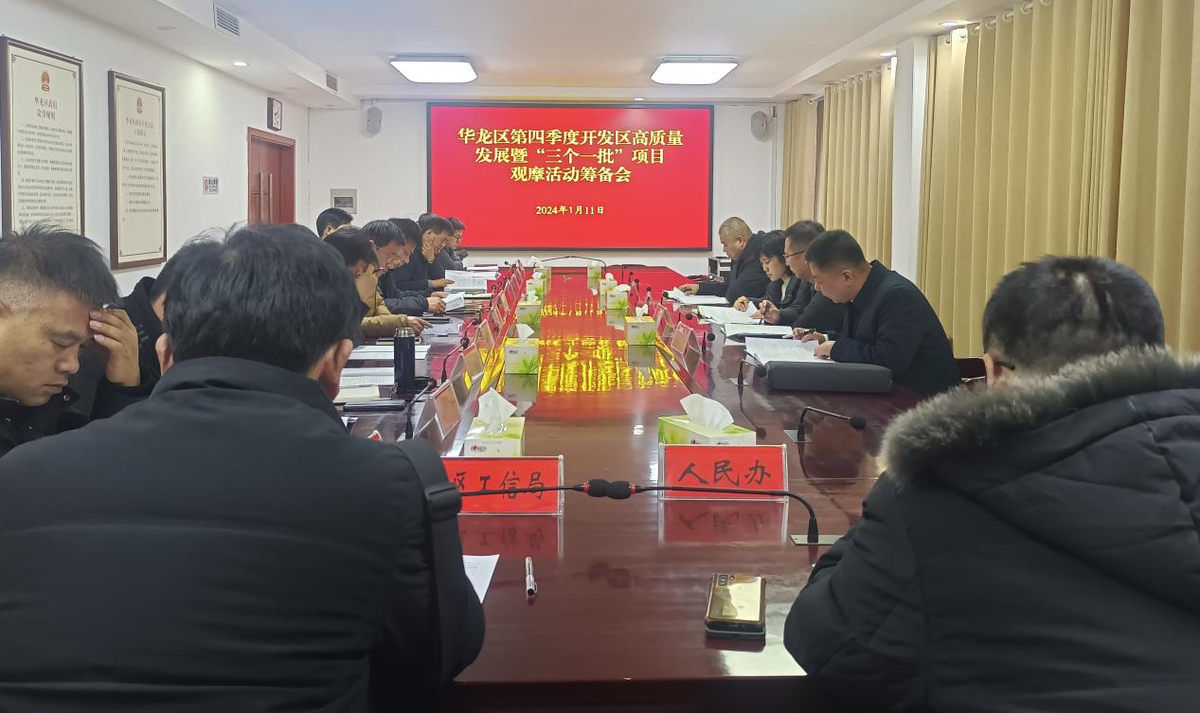 华龙区召开全市2023年第四季度开发区高质量发展暨“三个一批”项目 观摩活动筹备会
