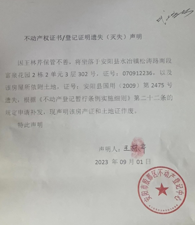 不动产权证书/登记证明遗失（灭失）声明