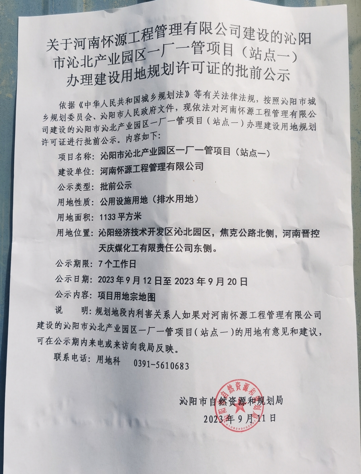 关于河南怀源工程管理有限公司建设的沁阳市沁北产业园区一厂一管项目（站点一）办理建设用地规划许可证的批前公示