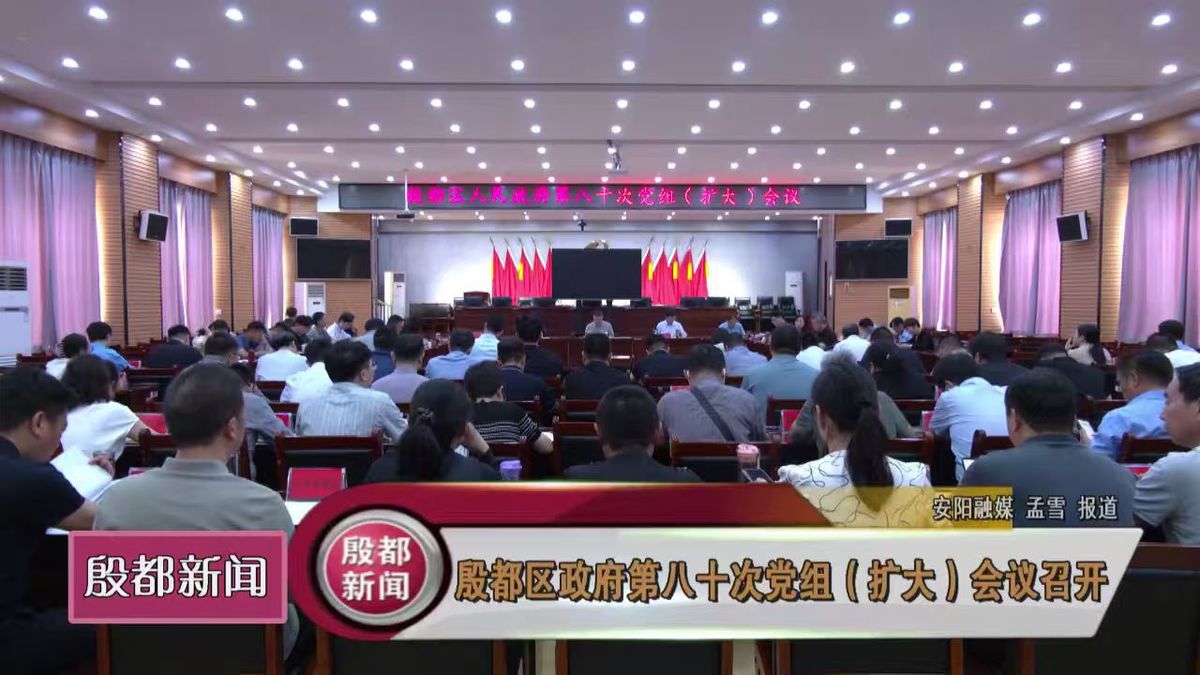 殷都区政府第八十次党组（扩大）会议召开