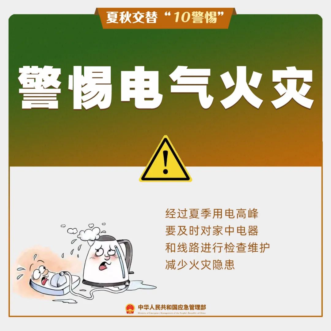 夏秋交替“10警惕“