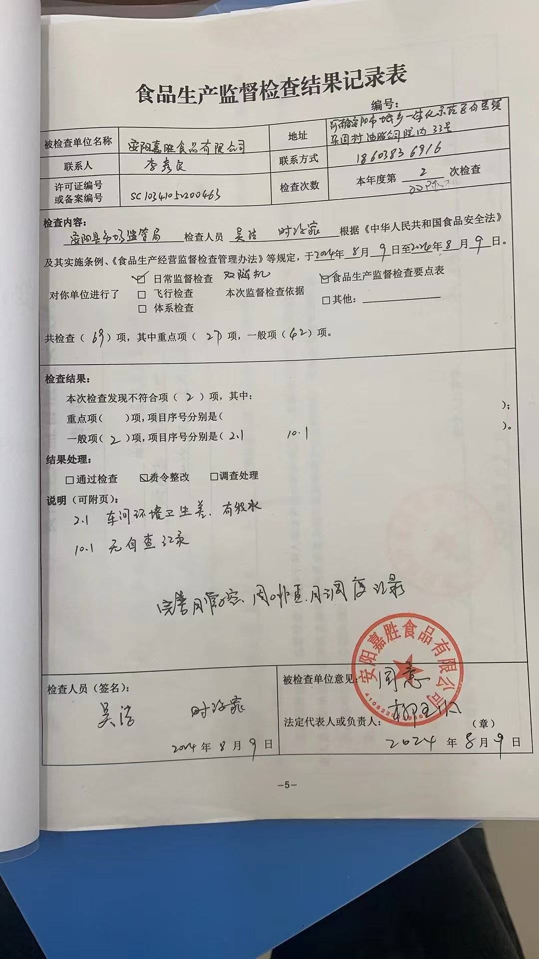 食品生产企业监督检查表