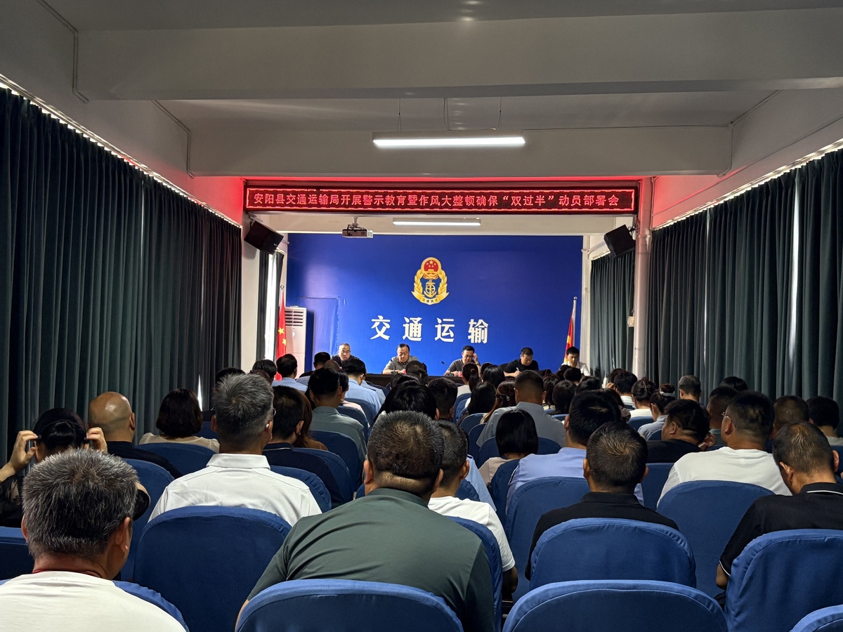 安阳县交通运输局召开警示教育暨作风大整顿确保“双过半”动员部署会