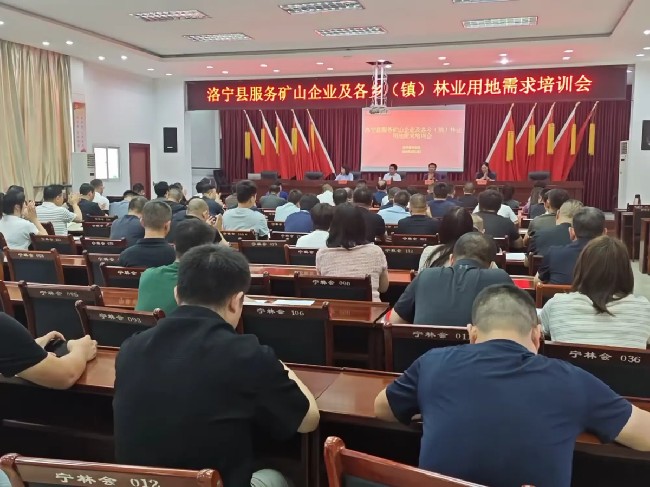 洛宁县举办林业用地需求培训会 助力乡镇、企业依法依规用地