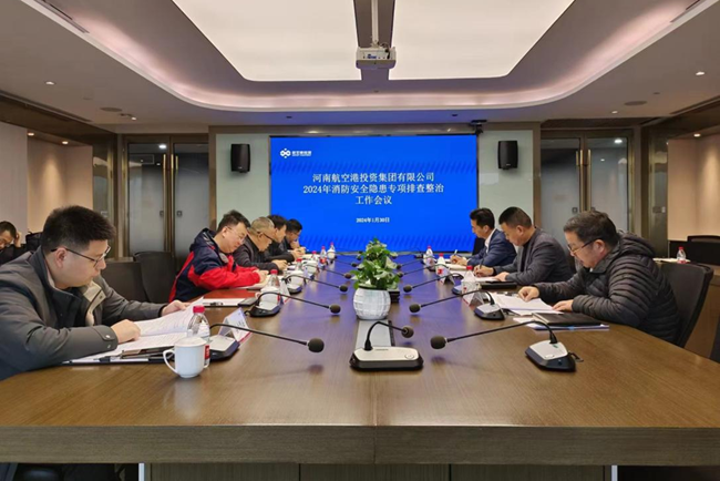 河南航空港投资集团召开2024年消防安全隐患专项排查整治工作会议