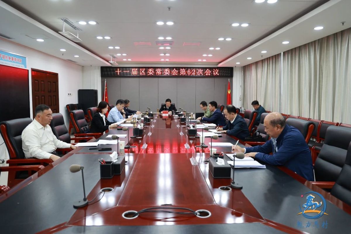 马村区召开十一届区委常委会第62次会议！