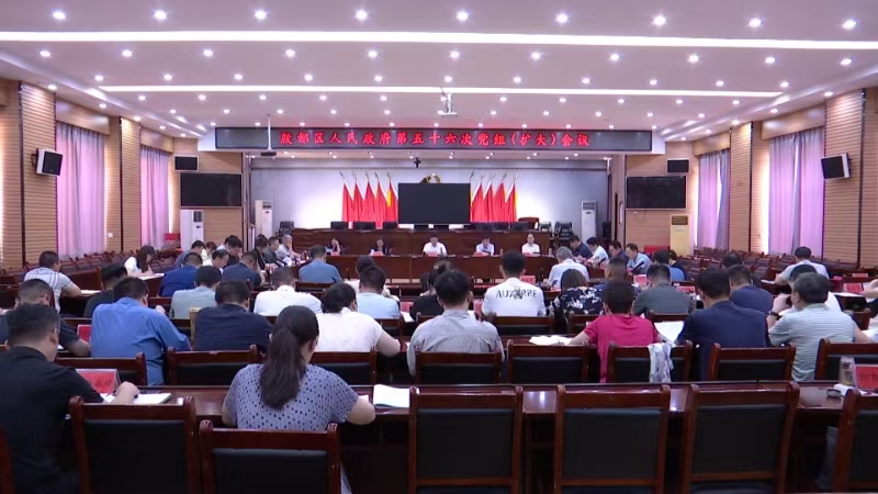 殷都区政府第五十六次党组(扩大)会议召开