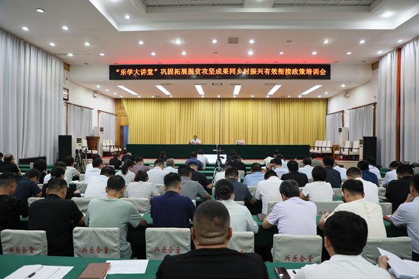 南樂縣舉辦“樂學(xué)大講堂”鞏固拓展脫貧攻堅成果同鄉(xiāng)村振興有效銜接政策培訓(xùn)會