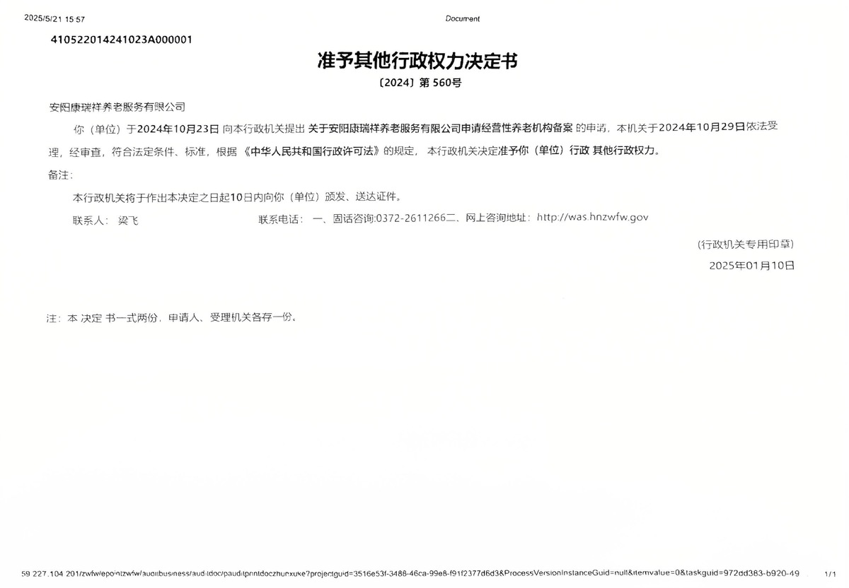 安阳县康恩之家健康养老服务中心备案回执单