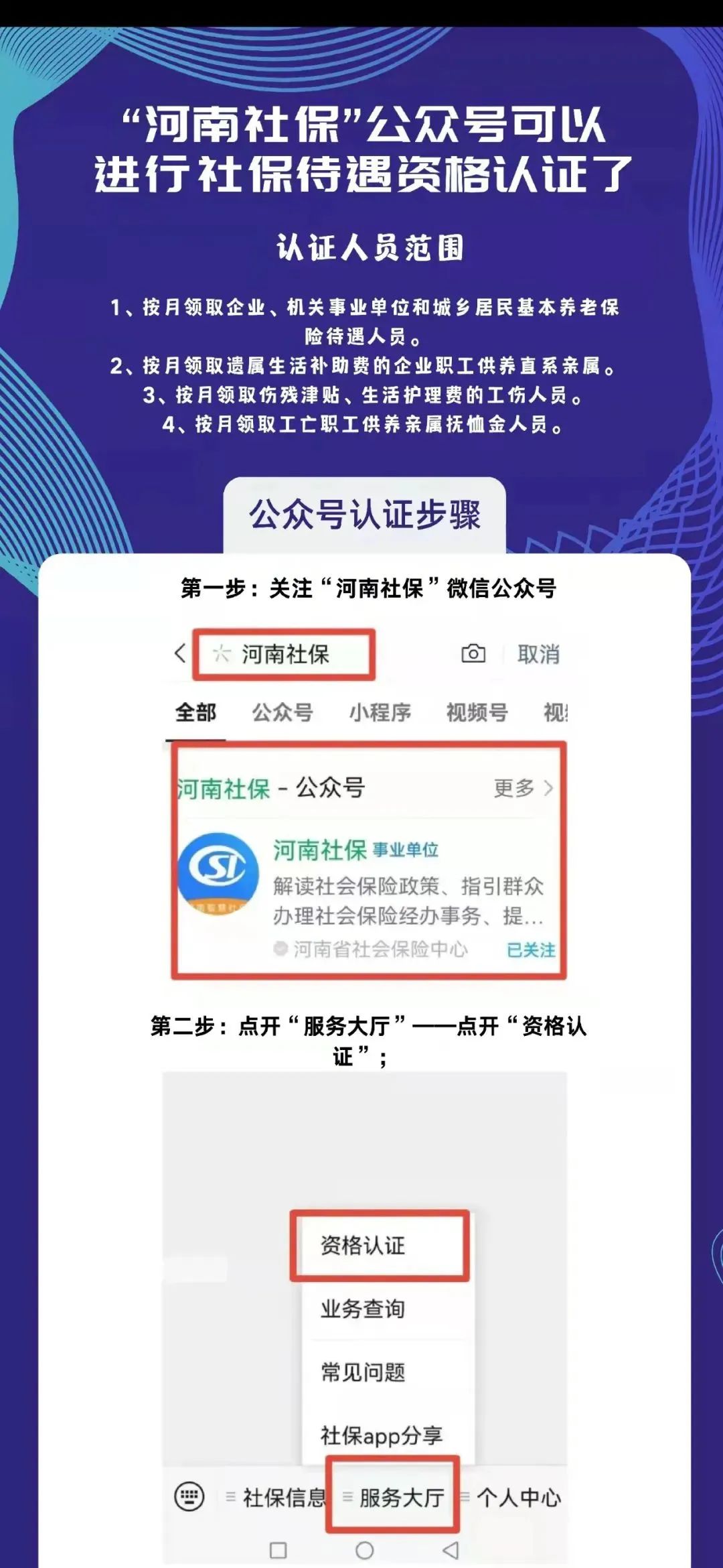 “河南社?！惫娞?hào)可以進(jìn)行社保待遇資格認(rèn)證了