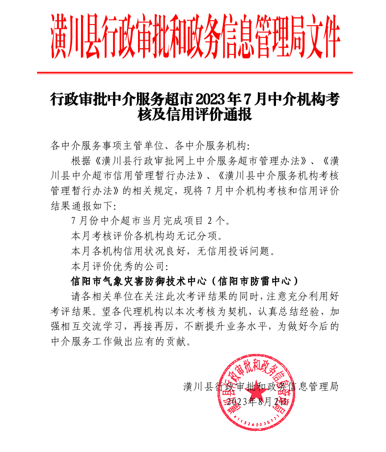 行政審批中介服務(wù)超市 2023 年 7 月中介機構(gòu)考 核及信用評價通報