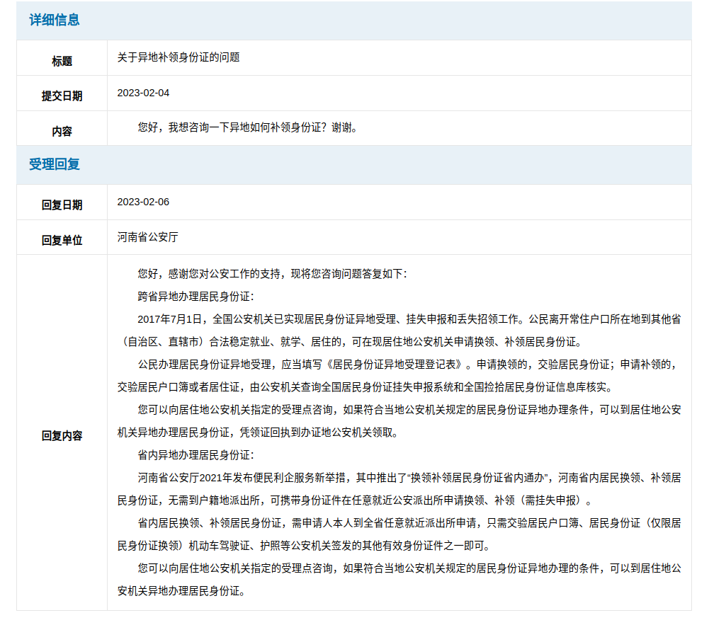 关于异地补领身份证的问题