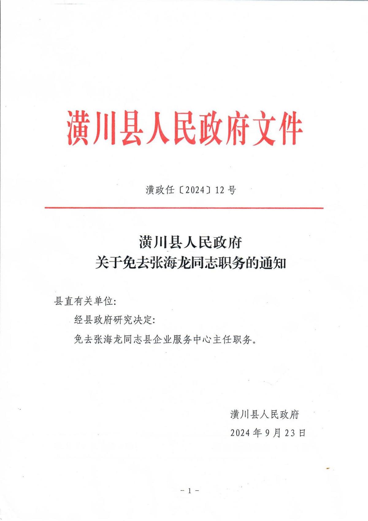 潢政任〔2024〕12号潢川县人民政府关于免去张海龙同志职务的通知
