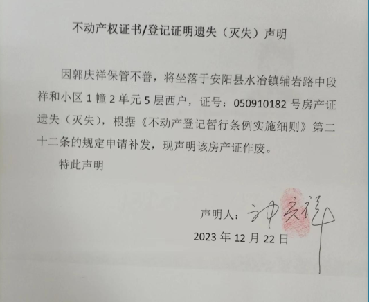 不动产权证书/登记证明遗失（灭失）声明