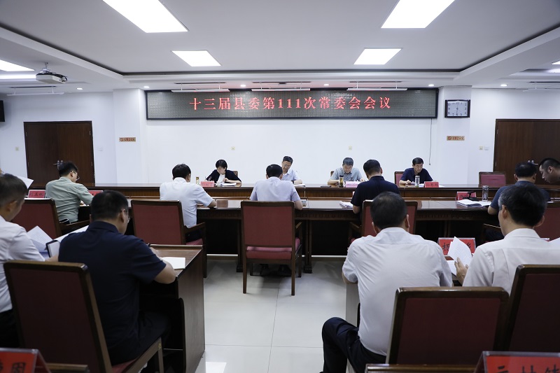 南乐县常委会会议召开