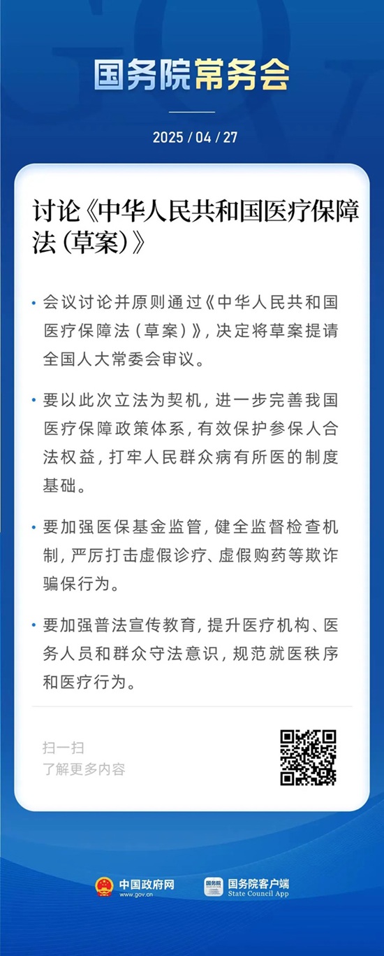 国务院常务会:讨论《中华人民共和国医疗保障法(草案)》