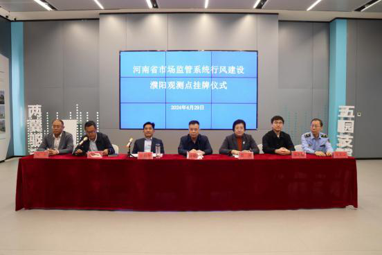 河南省市场监管系统行风建设濮阳观测点在电商园正式挂牌