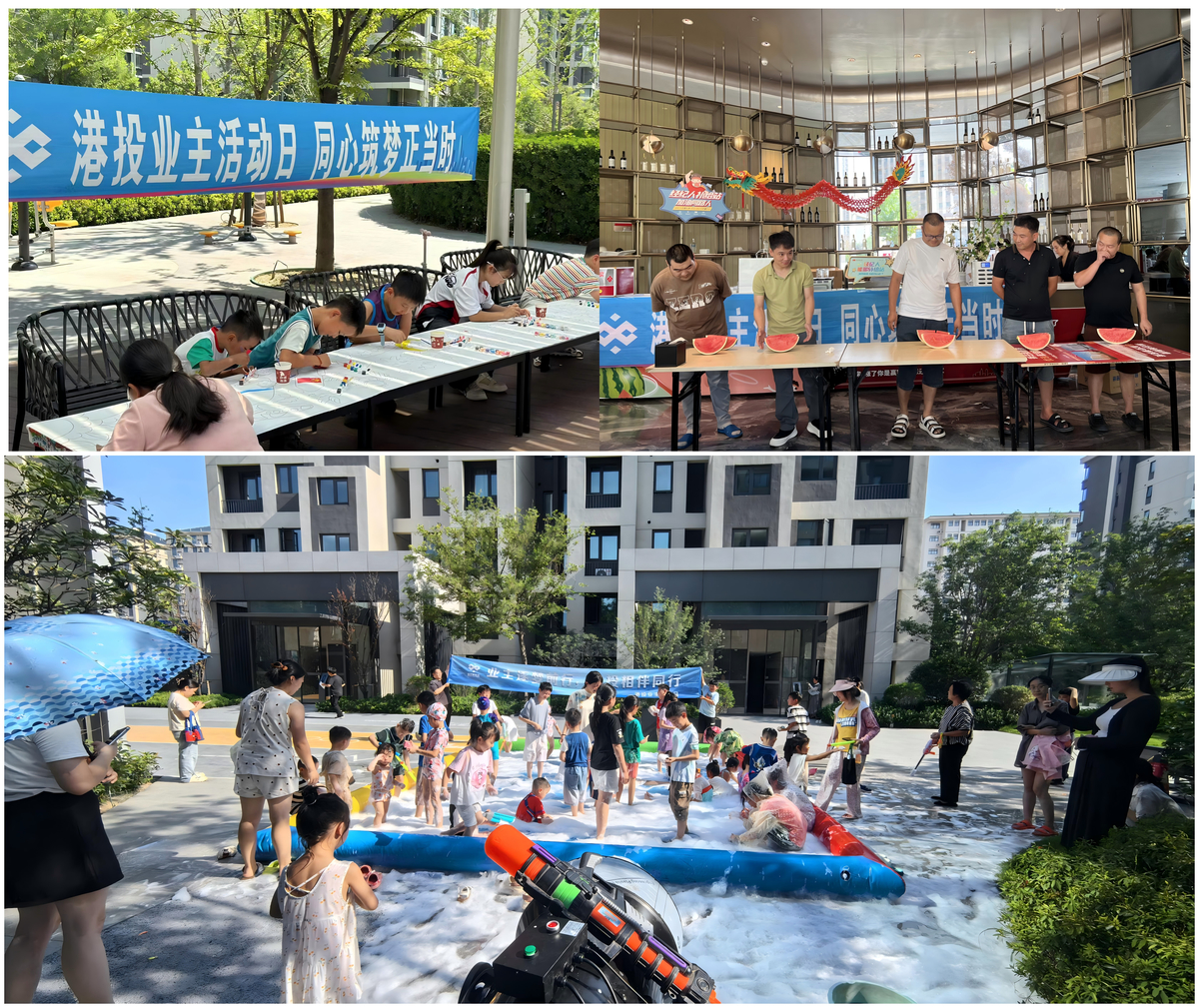 邻里欢聚度盛夏 港投城发集团组织开展暑期业主活动
