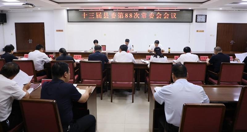 南樂(lè)縣委常委會(huì)會(huì)議召開(kāi)