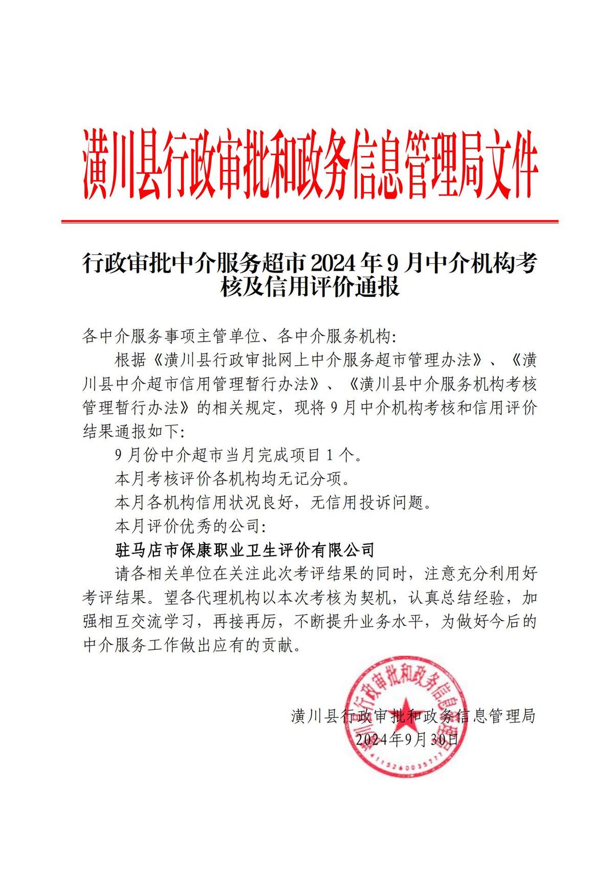 行政审批中介服务超市2024年9月中介机构考核及信用评价通报