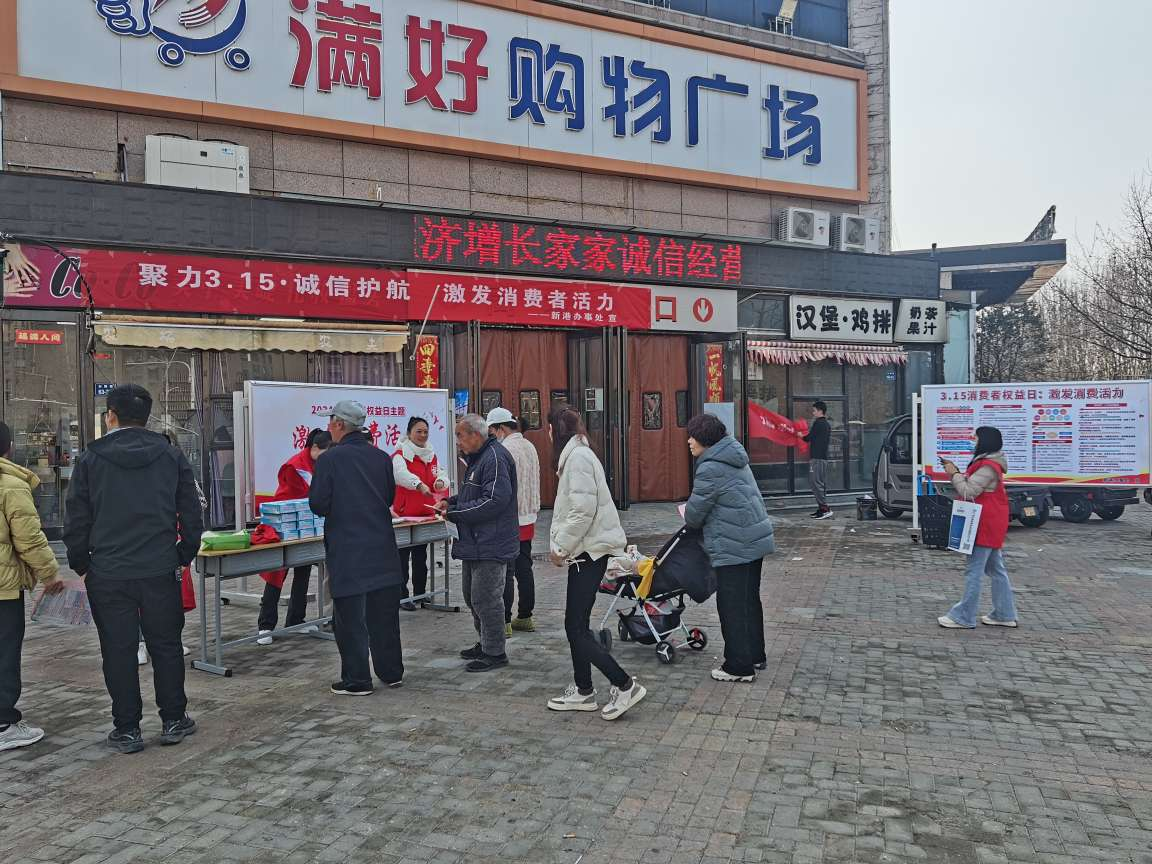 新港办事处开展“3.15诚信宣传日”活动 推动消费环境改善与权益保护