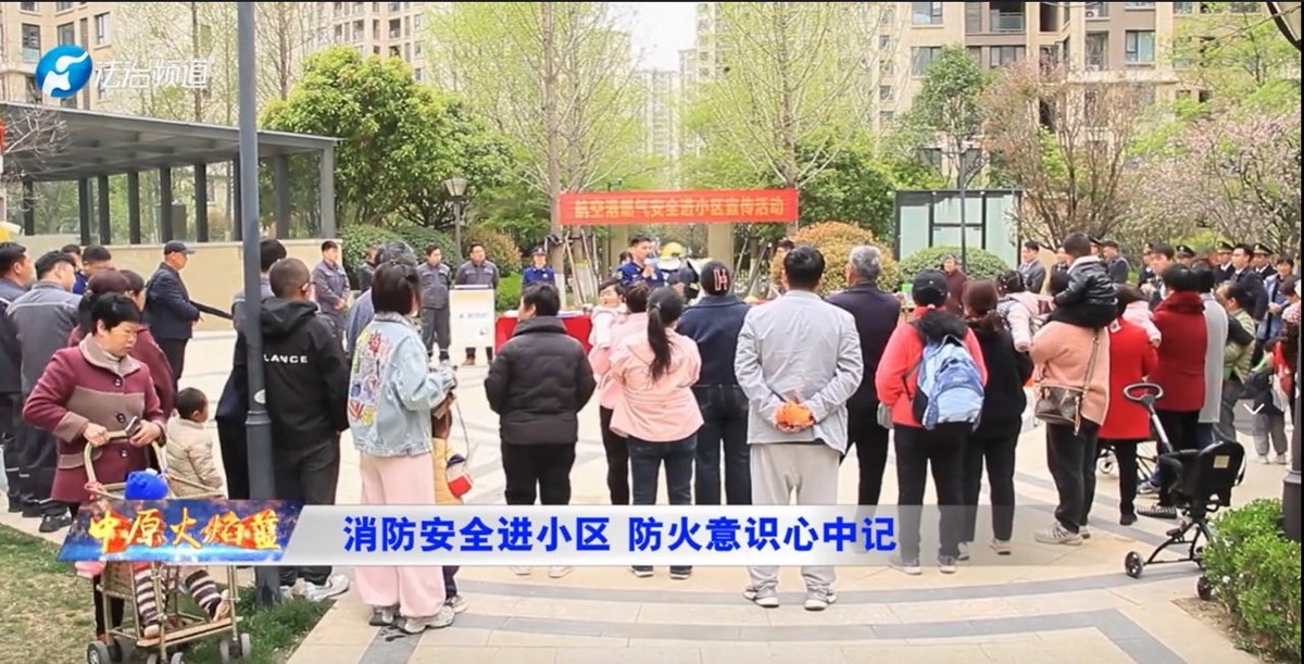 航空港区消防救援支队消防燃气安全宣传“硬核”进小区