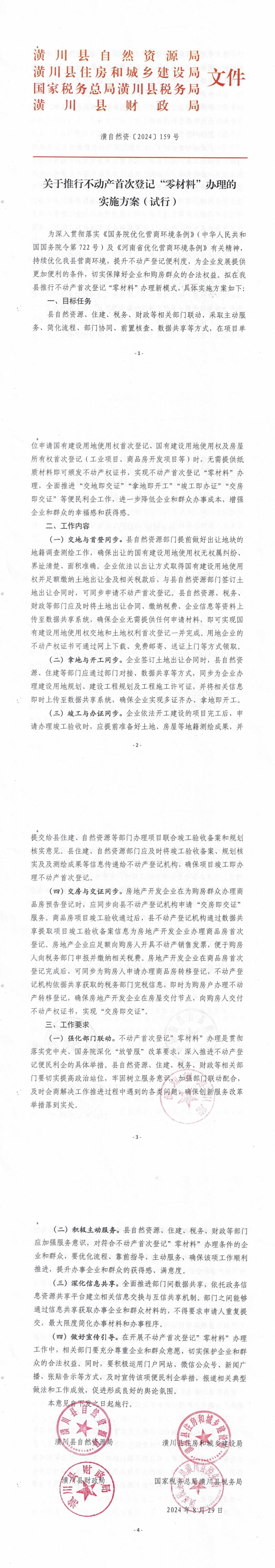 关于推行不动产首次登记零材料办理的实施方案