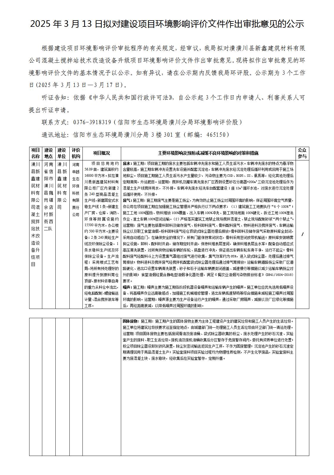 2025年3月13日拟对建设项目环境影响评价文件作出审批意见的公示