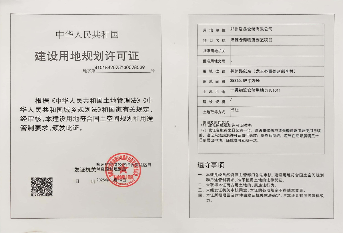 浩鑫仓储物流园区项目建设用地规划许可证批后公告