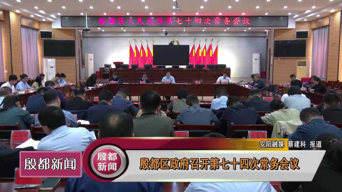 殷都区政府召开第七十四次常务会议