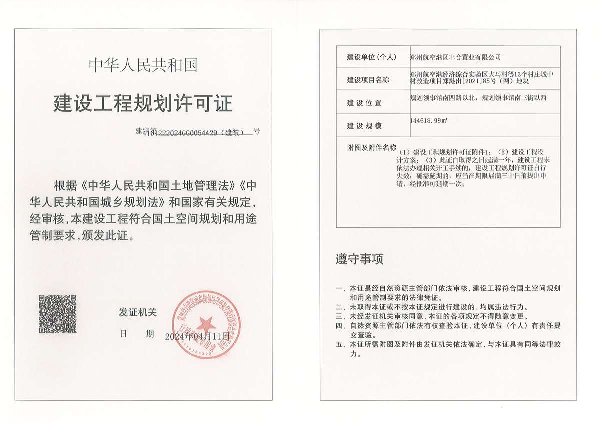 郑州航空港经济综合实验区大马村等13个村庄城中村改造项目郑港出[2021]85号(网)地块建设工程规划许可证（建筑）批后公告