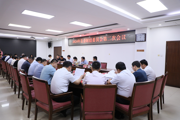 县委财经委员会2024年第二次会议召开