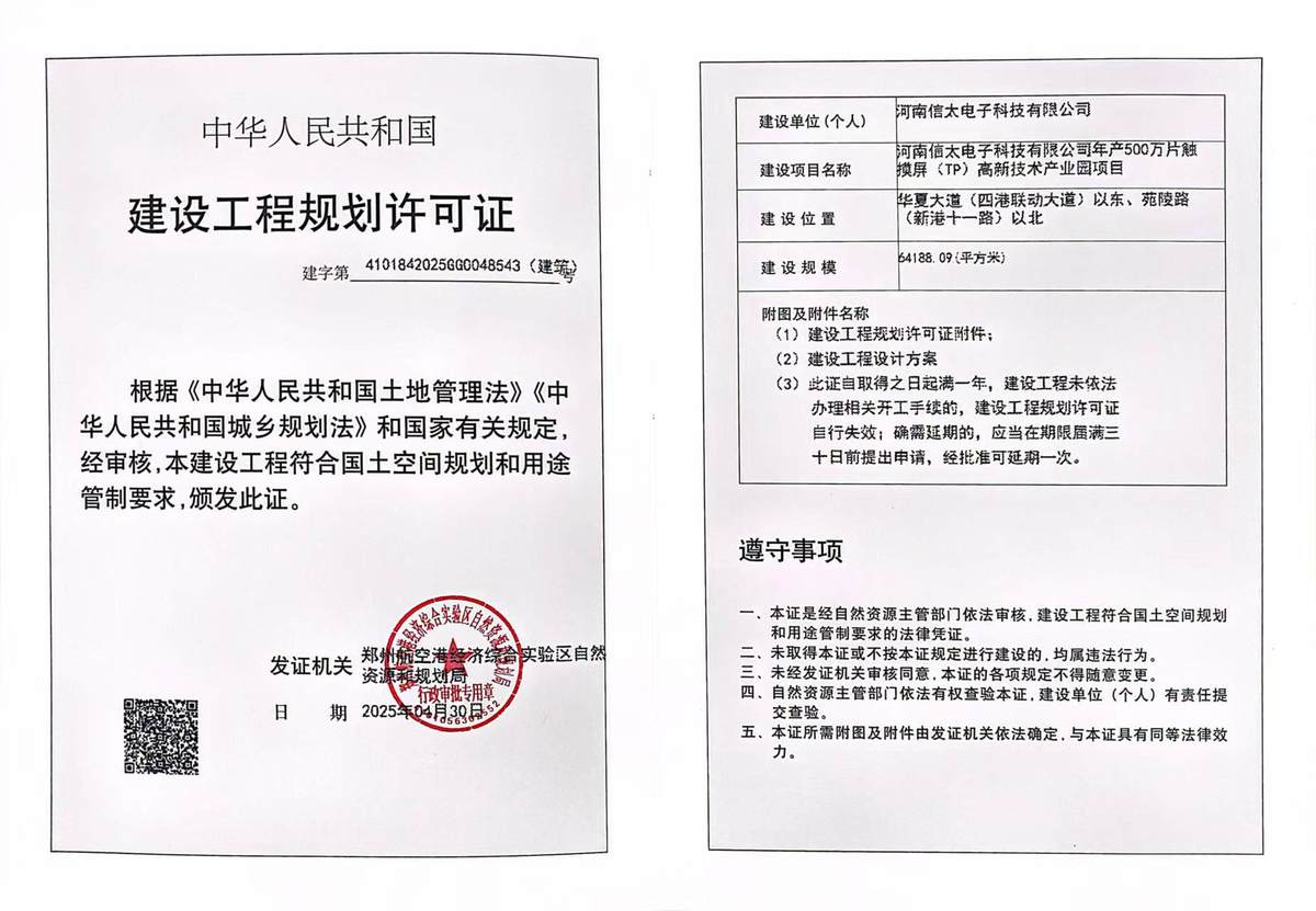 河南信太电子科技有限公司年产500万片触摸屏(TP)高新技术产业园项目建设工程规划许可证（建筑）批后公告