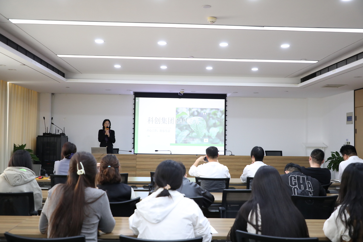 关注员工心理健康  打造人文关怀企业 ——科创集团开展心理健康知识讲座