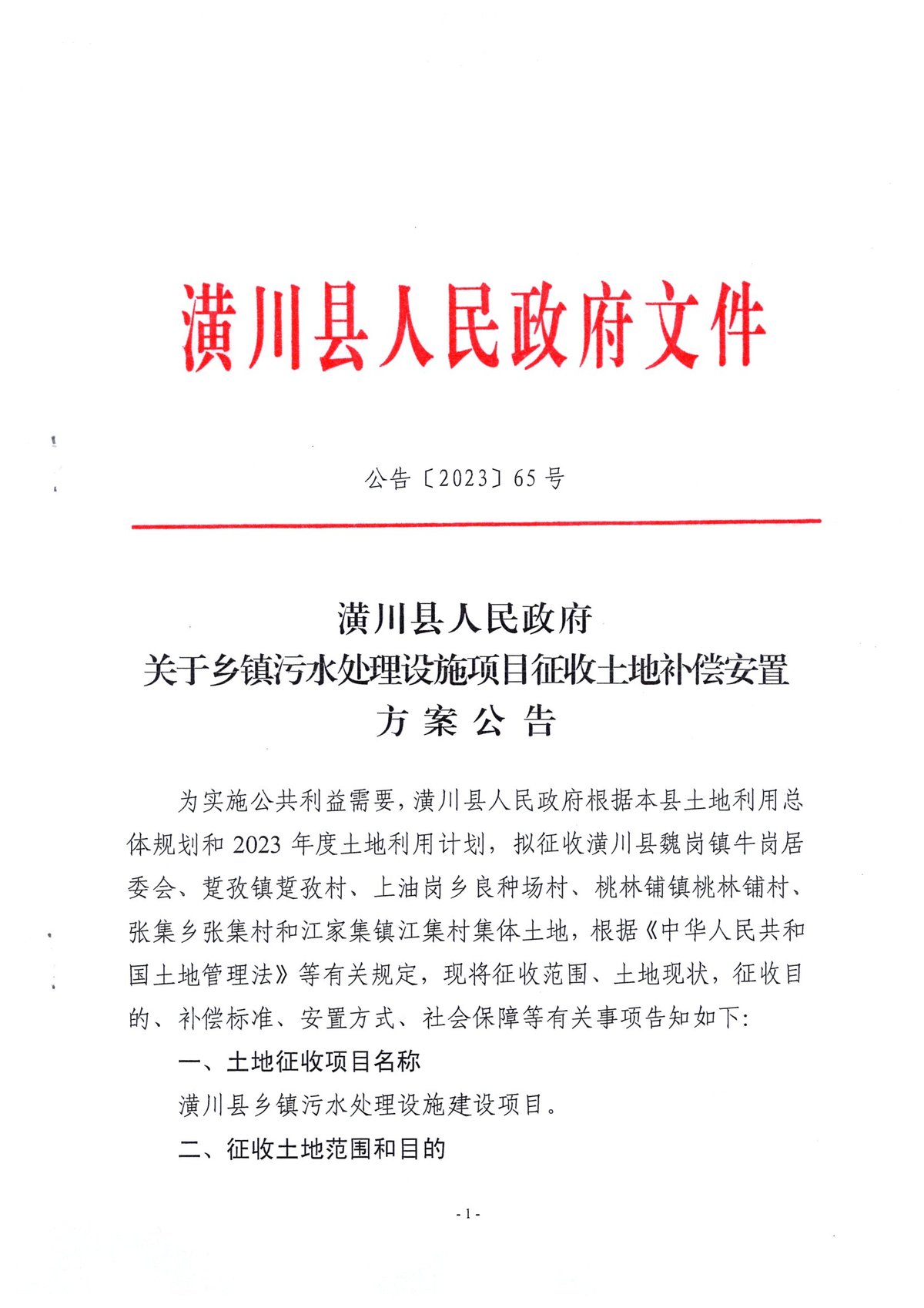 公告〔2023〕65号潢川县人民政府关于乡镇污水处理设施项目征收士地补偿安置方案公告