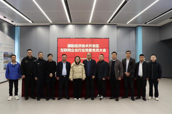 濮阳经济技术开发区互联网企业行业党委党员大会在电商园隆重召开