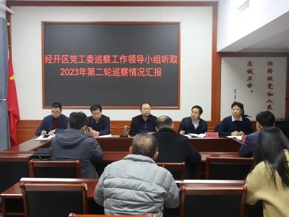 区党工委巡察工作领导小组听取2023年第二轮巡察工作情况汇报