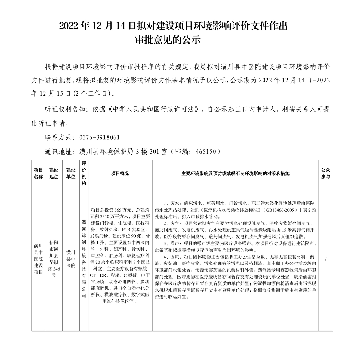 2022年12月14日拟对建设项目环境影响评价文件作出审批意见的公示