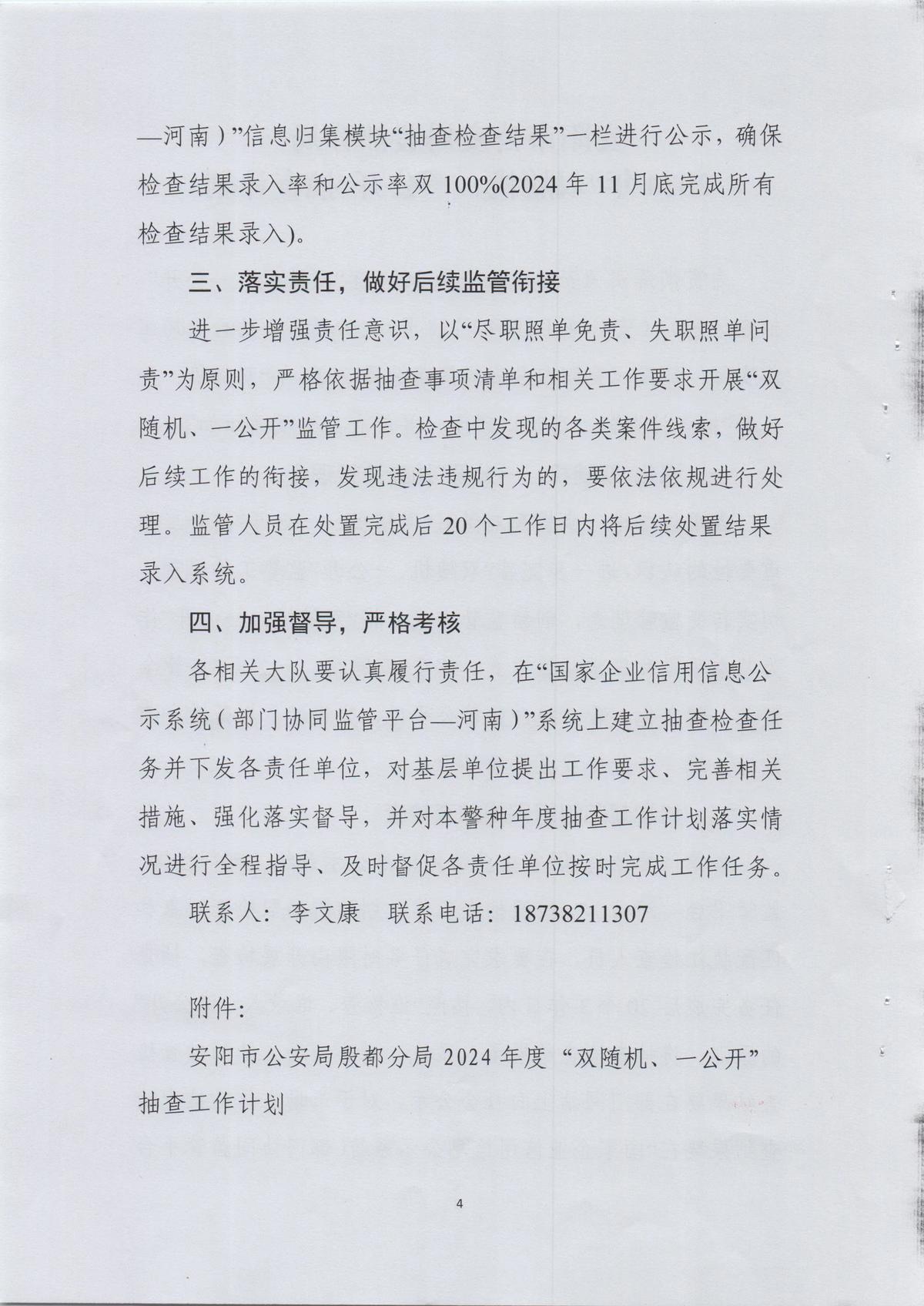 安阳市公安局殷都分局关于印发《2024年“双随机、一公开”抽查计划》的通知
