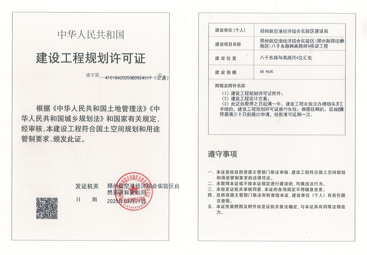 郑州航空港经济综合实验区(郑州新郑综合保税区)八千东路跨高路河4桥梁工程建设工程(交通)规划许可证批后公告