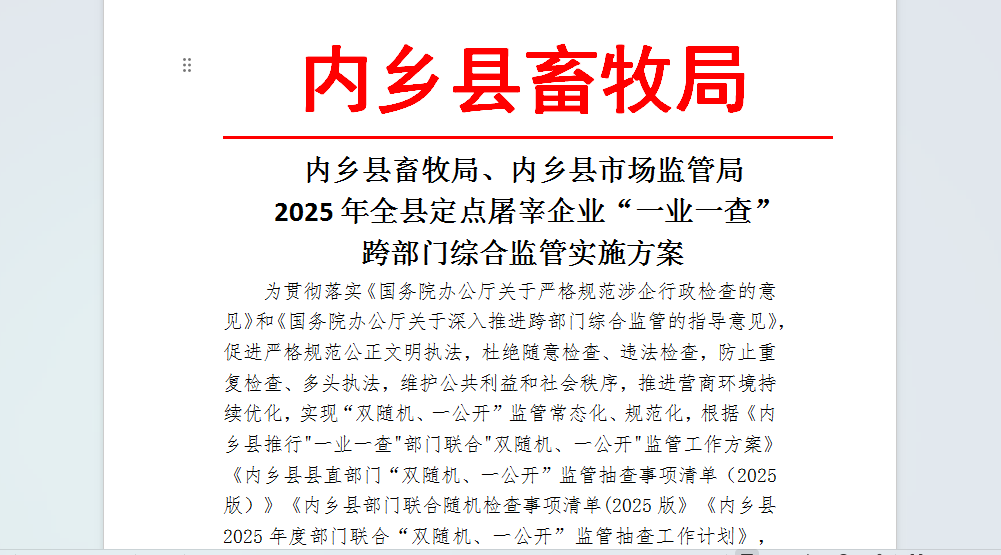 規(guī)范涉企行政檢查做好“加減法” 持續(xù)優(yōu)化營商環(huán)境跑出“加速度” ——內(nèi)鄉(xiāng)縣畜牧局聯(lián)合縣市場監(jiān)管局對定點屠宰企業(yè)開展“一業(yè)一查”跨部門聯(lián)合抽查