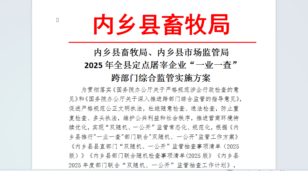 规范涉企行政检查做好“加减法” 持续优化营商环境跑出“加速度” ——内乡县畜牧局联合县市场监管局对定点屠宰企业开展“一业一查”跨部门联合抽查