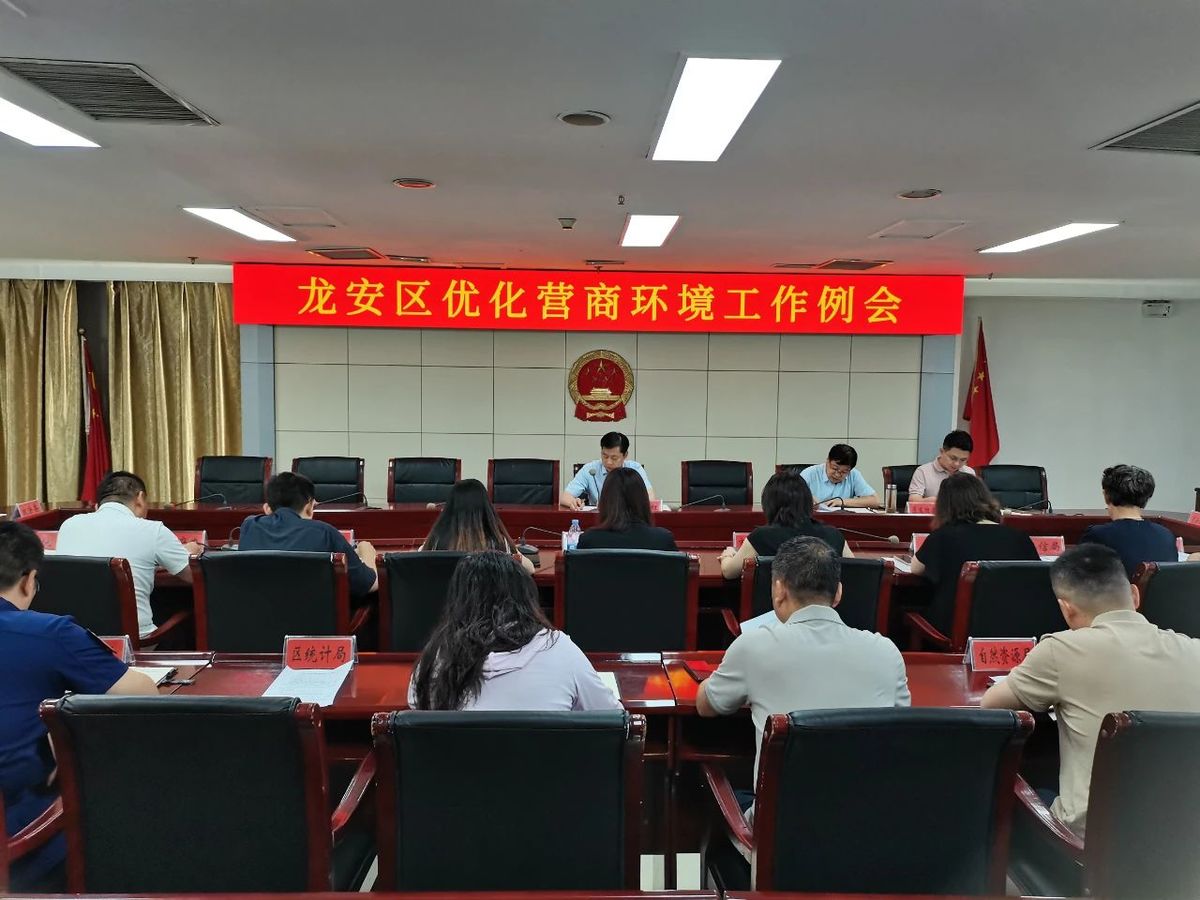 龙安区召开优化营商环境工作例会