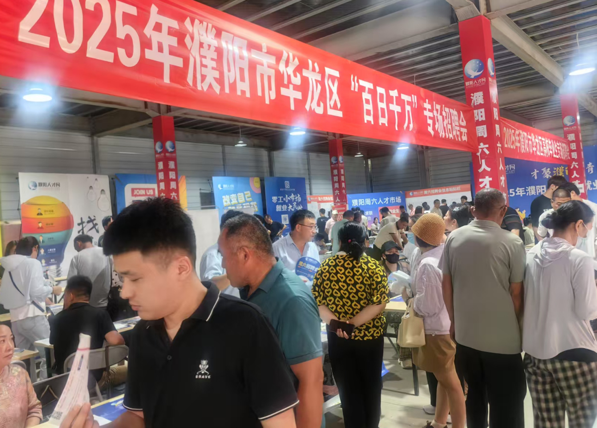 2025年华龙区“百日千万”首场招聘会成功举办