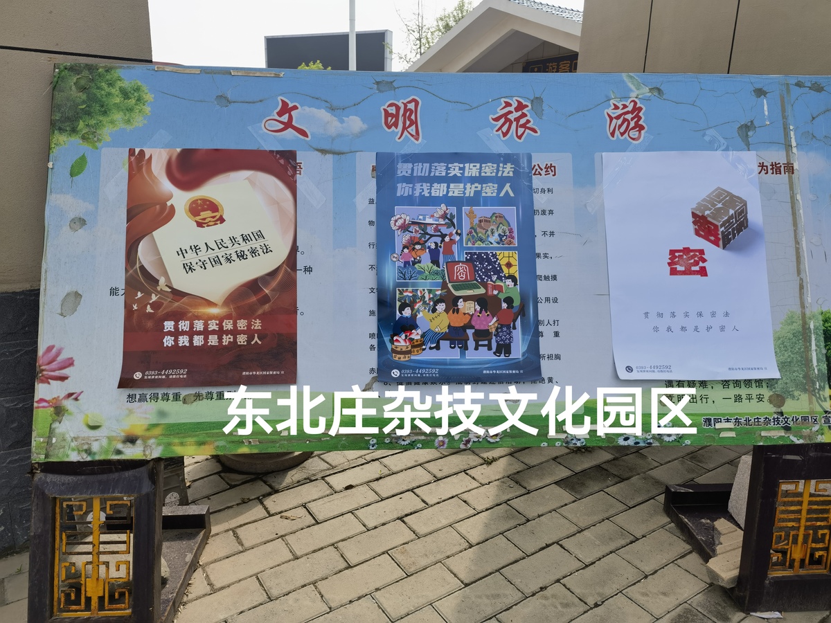 严守保密防线 共筑安全屏障<br>东北庄杂技文化园区组织开展<br>“4·15” 全民国家安全教育日暨<br>保密宣传教育活动