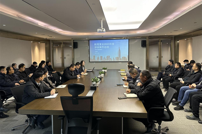 航程置业开展2023年度诉讼案件总结分析会