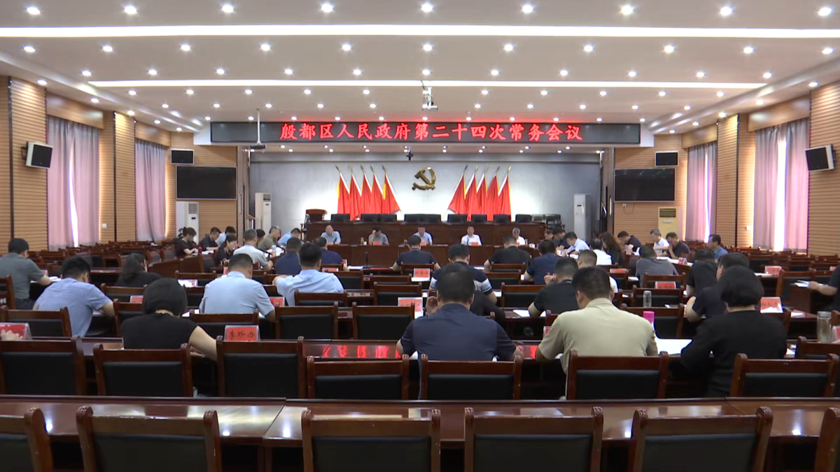 殷都区政府第二十四次常务会议召开