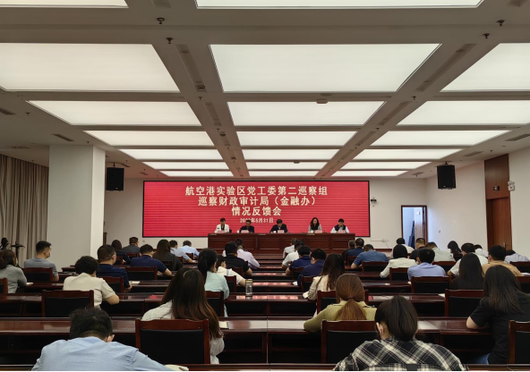 航空港实验区党工委第二巡察组巡察财政审计局（金融工作办公室）情况反馈会召开