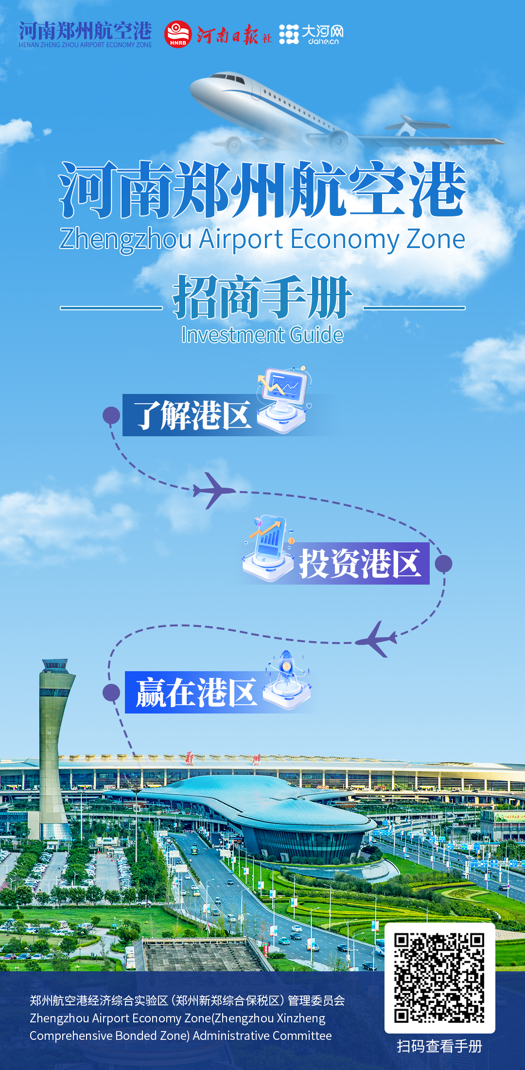 空中丝路·赢在港区：河南郑州航空港招商手册全新出炉